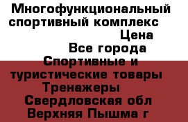 Многофункциональный спортивный комплекс Body Sculpture BMG-4700 › Цена ­ 31 990 - Все города Спортивные и туристические товары » Тренажеры   . Свердловская обл.,Верхняя Пышма г.